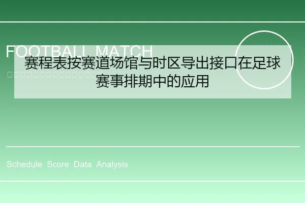 赛程表按赛道场馆与时区导出接口在足球赛事排期中的应用