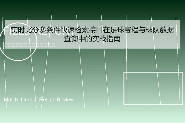 实时比分多条件快速检索接口在足球赛程与球队数据查询中的实战指南