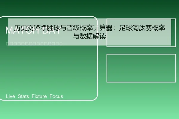 历史交锋净胜球与晋级概率计算器：足球淘汰赛概率与数据解读
