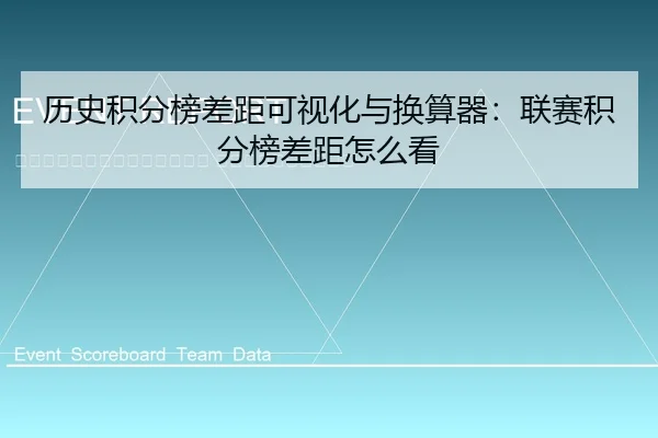 li-shi-ji-fen-bang-cha-ju-ke-shi-hua-yu-huan-suan-qi-lian-sai-ji-fen-bang-cha-ju-zen-me-kan-2-511.jpg