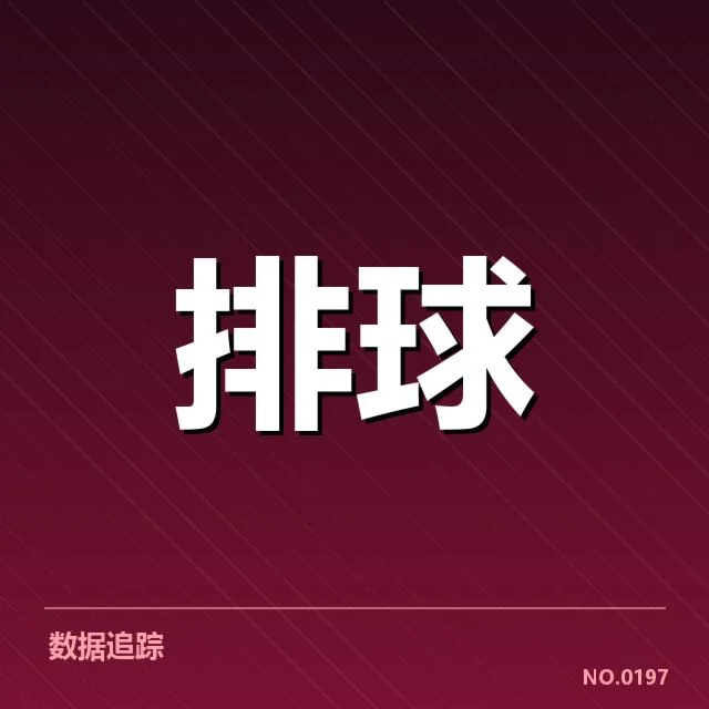 扣球与拦网数据变动背后，队伍战术调整引发质疑与期待